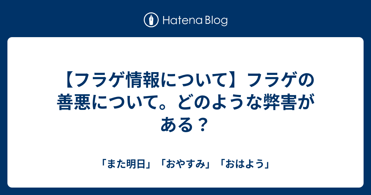 フラゲ情報について フラゲの善悪について どのような弊害がある また明日 おやすみ おはよう