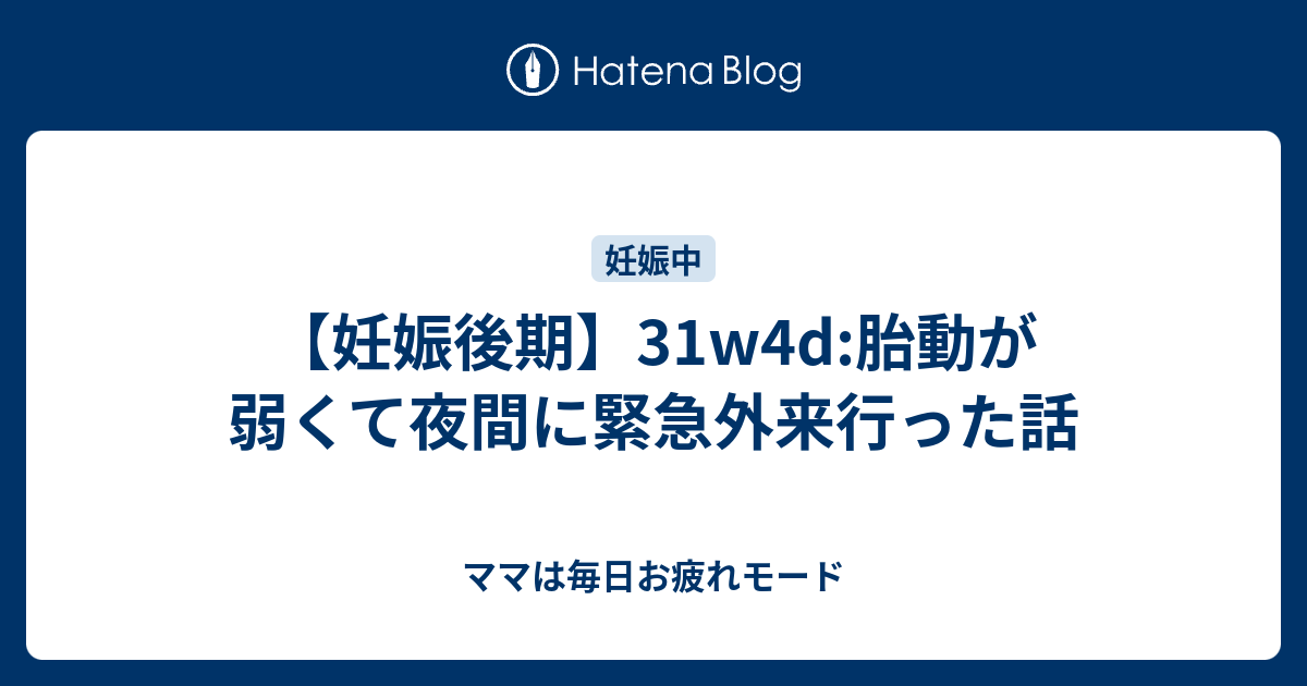 妊娠後期 31w4d 胎動が弱くて夜間に緊急外来行った話 ママは毎日お疲れモード