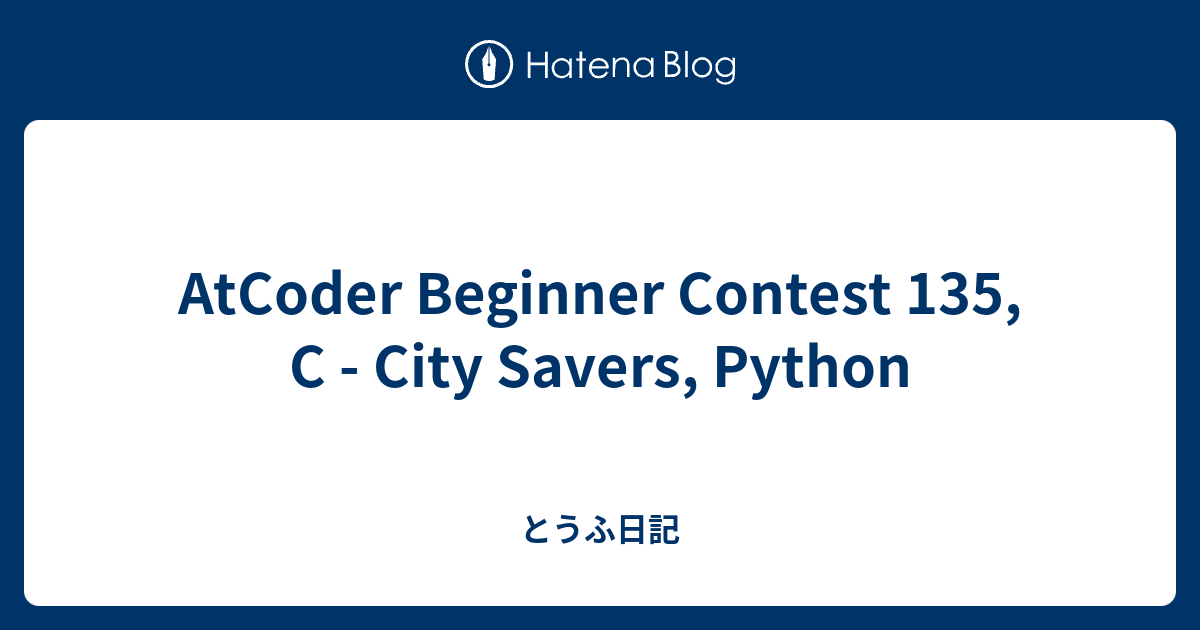 AtCoder Beginner Contest 135, C - City Savers, Python - とうふ日記