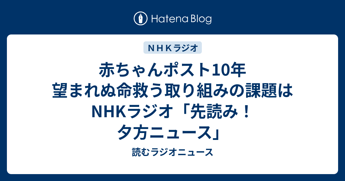 赤ちゃんポスト10年 望まれぬ命救う取り組みの課題は Nhkラジオ 先読み 夕方ニュース 読むラジオニュース