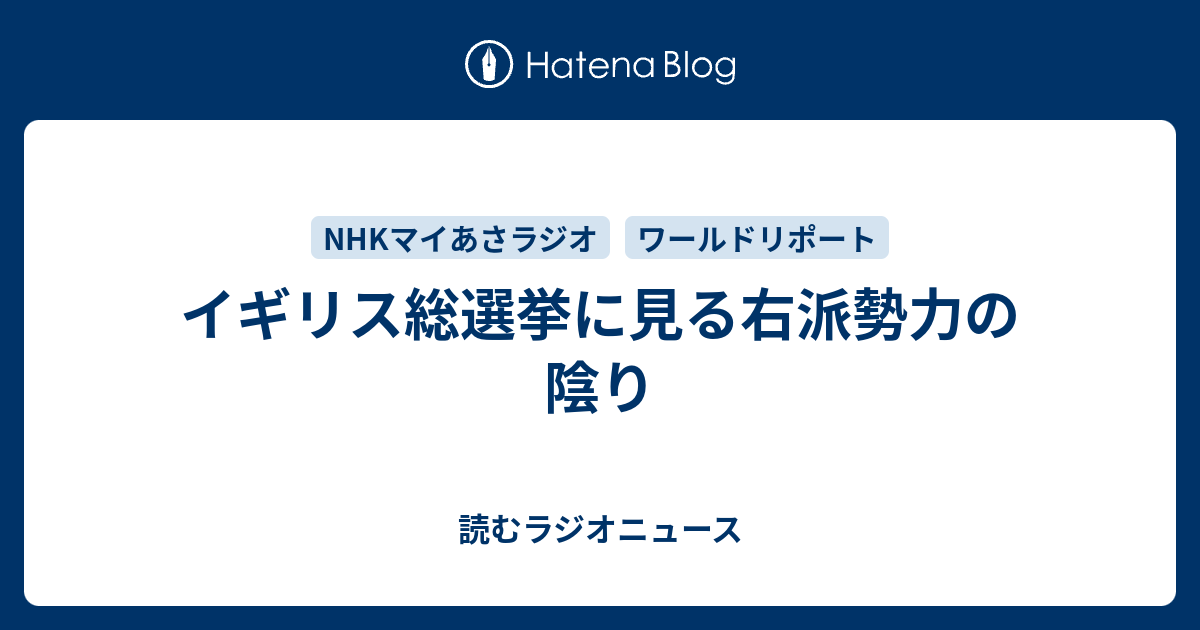 読むラジオニュース   イギリス総選挙に見る右派勢力の陰り