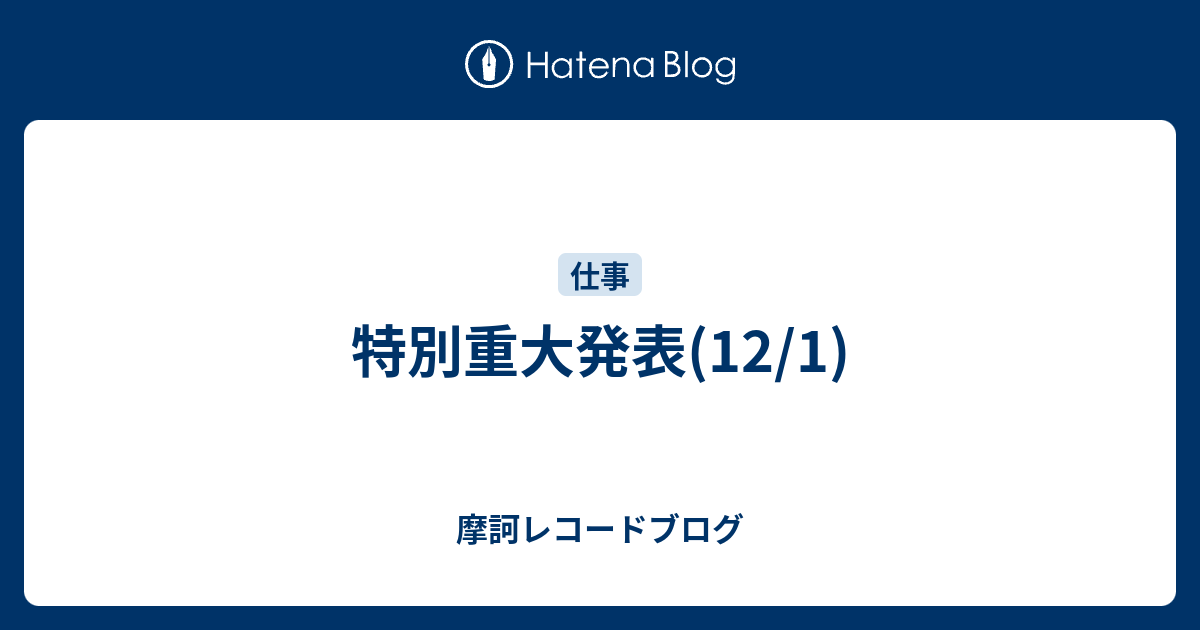 特別重大発表 12 1 摩訶レコードブログ