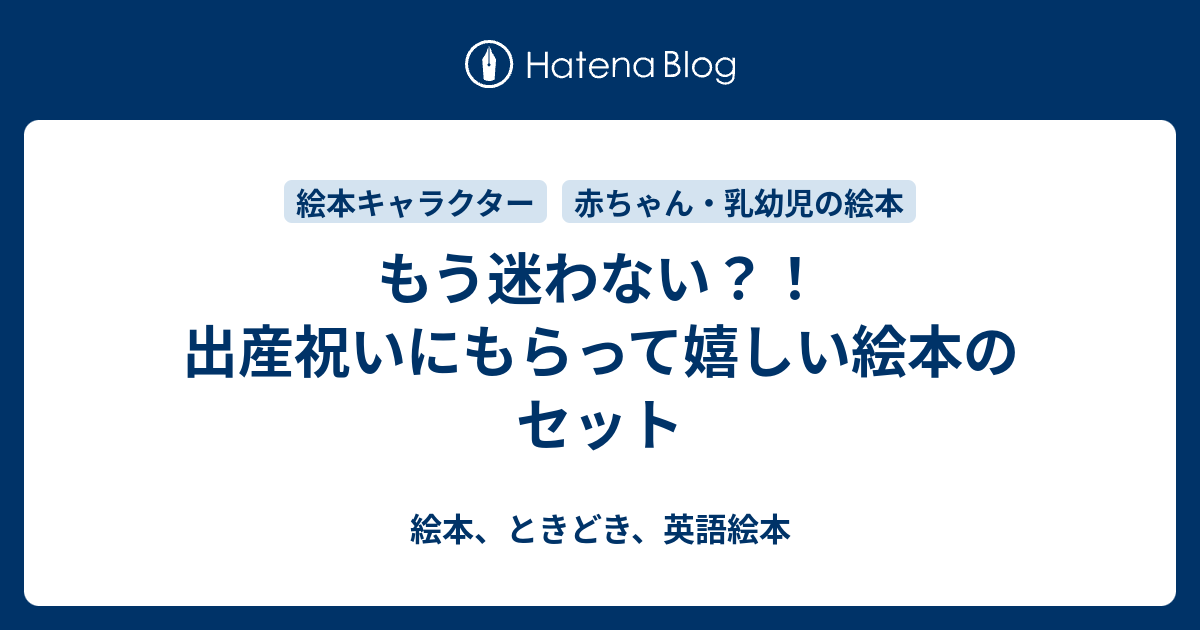 もう迷わない 出産祝いにもらって嬉しい絵本のセット 絵本 ときどき 英語絵本