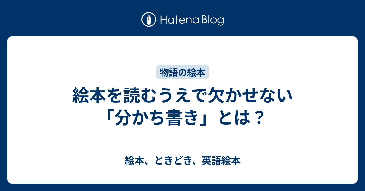 絵本を読むうえで欠かせない 分かち書き とは 絵本 ときどき 英語絵本