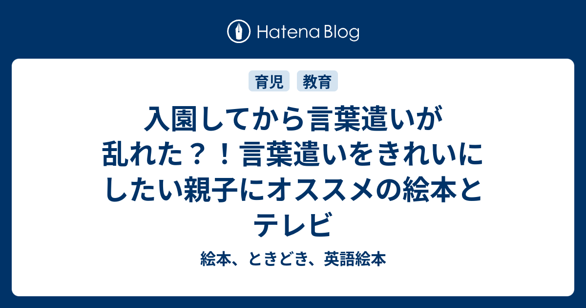 入園してから言葉遣いが乱れた 言葉遣いをきれいにしたい親子にオススメの絵本とテレビ 絵本 ときどき 英語絵本