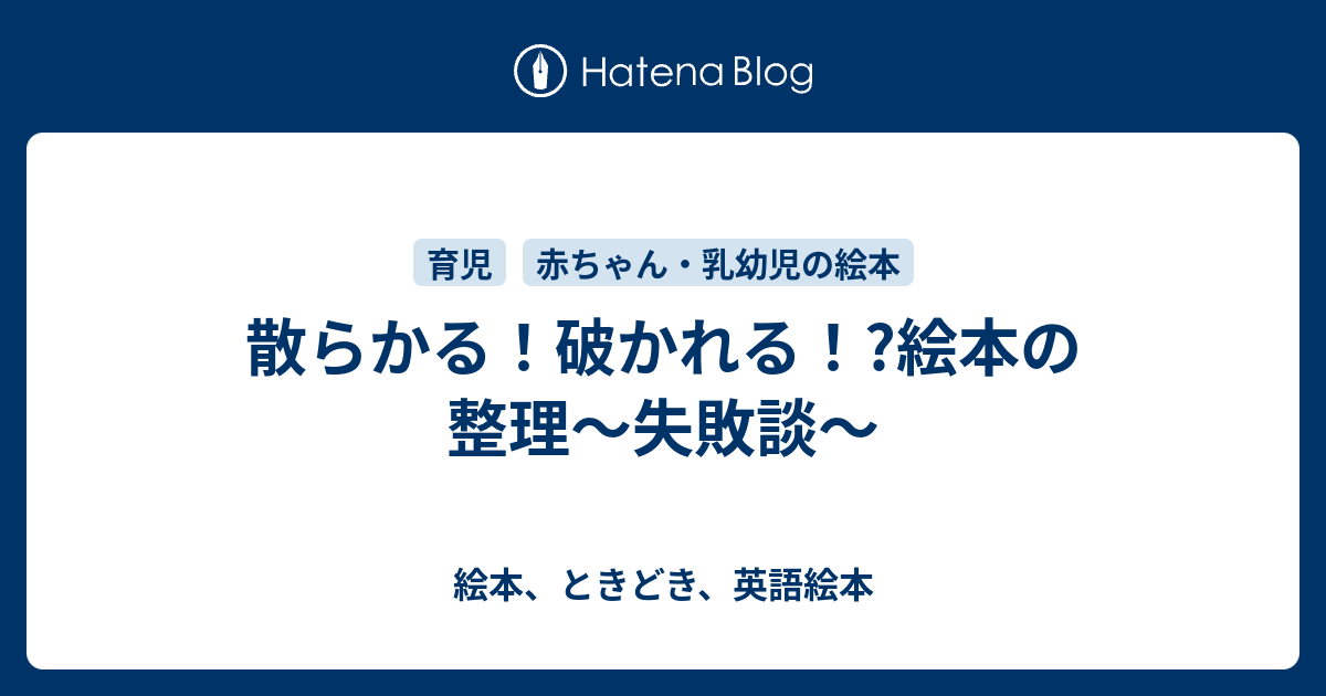 散らかる 破かれる 絵本の整理 失敗談 絵本 ときどき 英語絵本