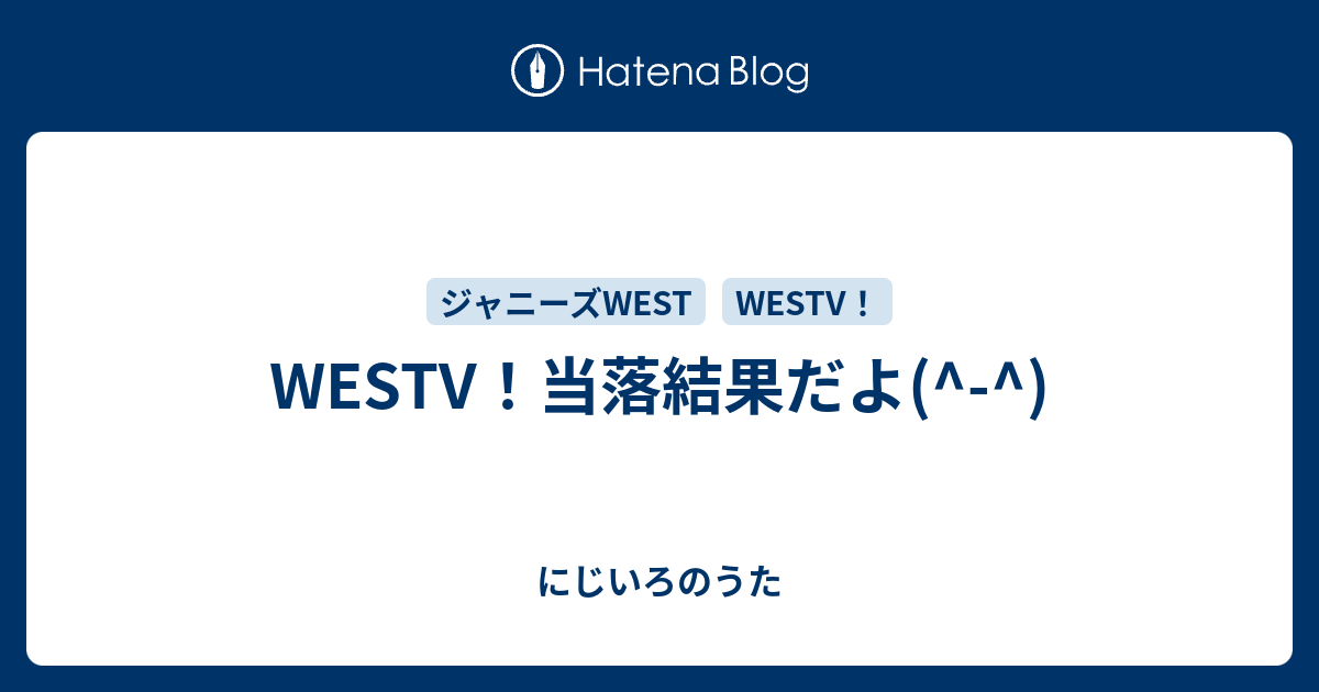 Westv 当落結果だよ にじいろのうた