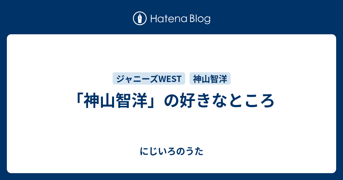 神山智洋 の好きなところ にじいろのうた