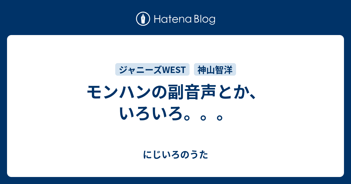 モンハンの副音声とか いろいろ にじいろのうた