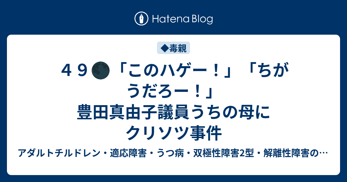 ４９ このハゲー ちがうだろー 豊田真由子議員うちの母にクリソツ事件 本当の自分 脱 Ac