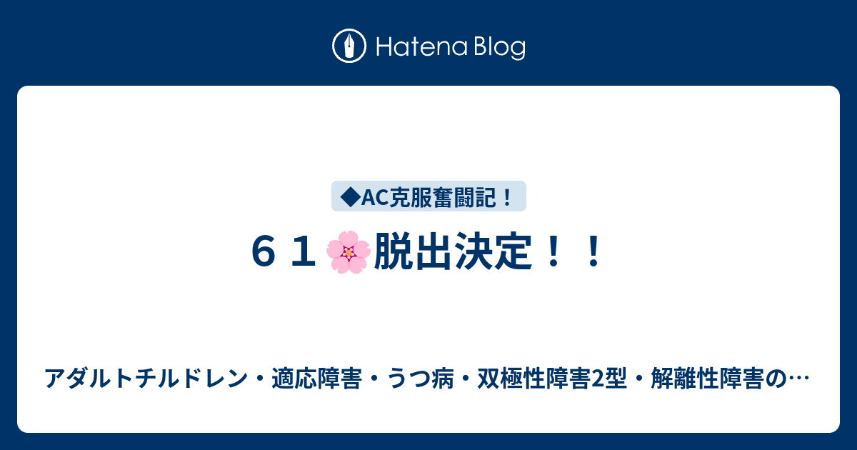 ６１ 脱出決定 本当の自分 脱 Ac