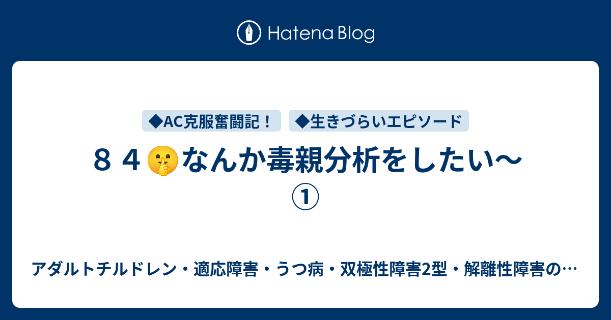 ８４ なんか毒親分析をしたい 本当の自分 脱 Ac