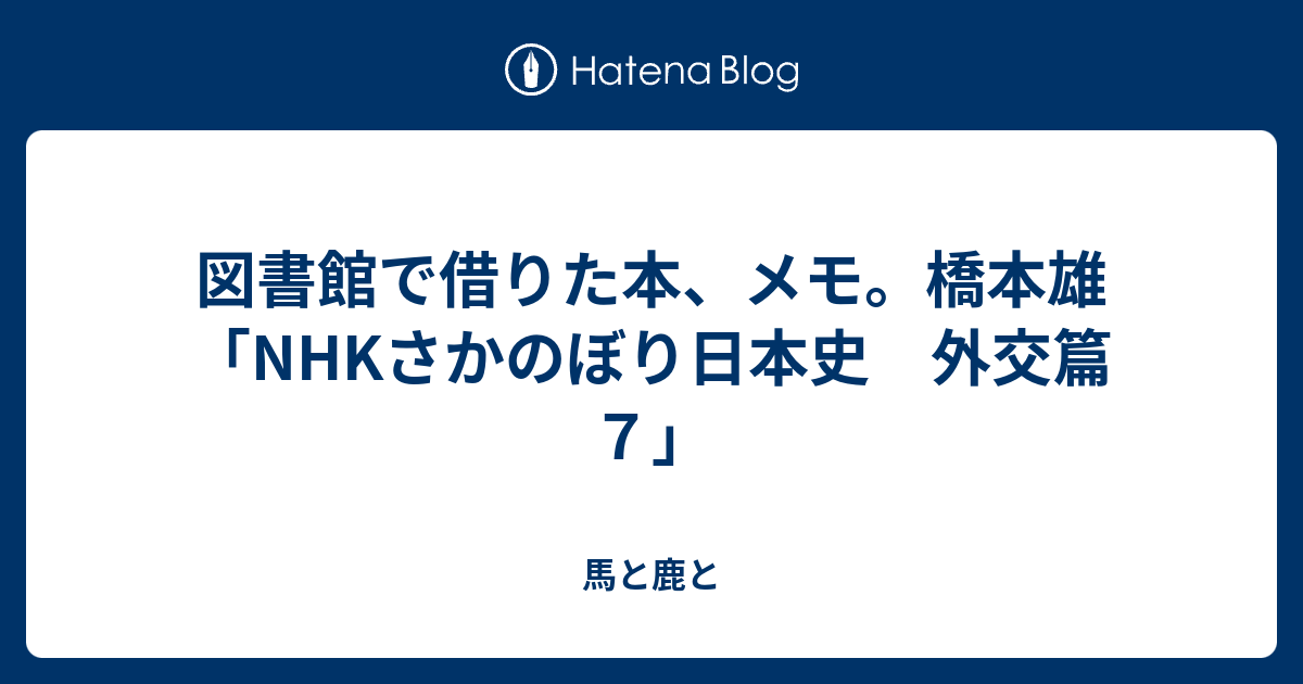 図書館で借りた本 メモ 橋本雄 Nhkさかのぼり日本史 外交篇 ７ 犬沼トラノオ日記