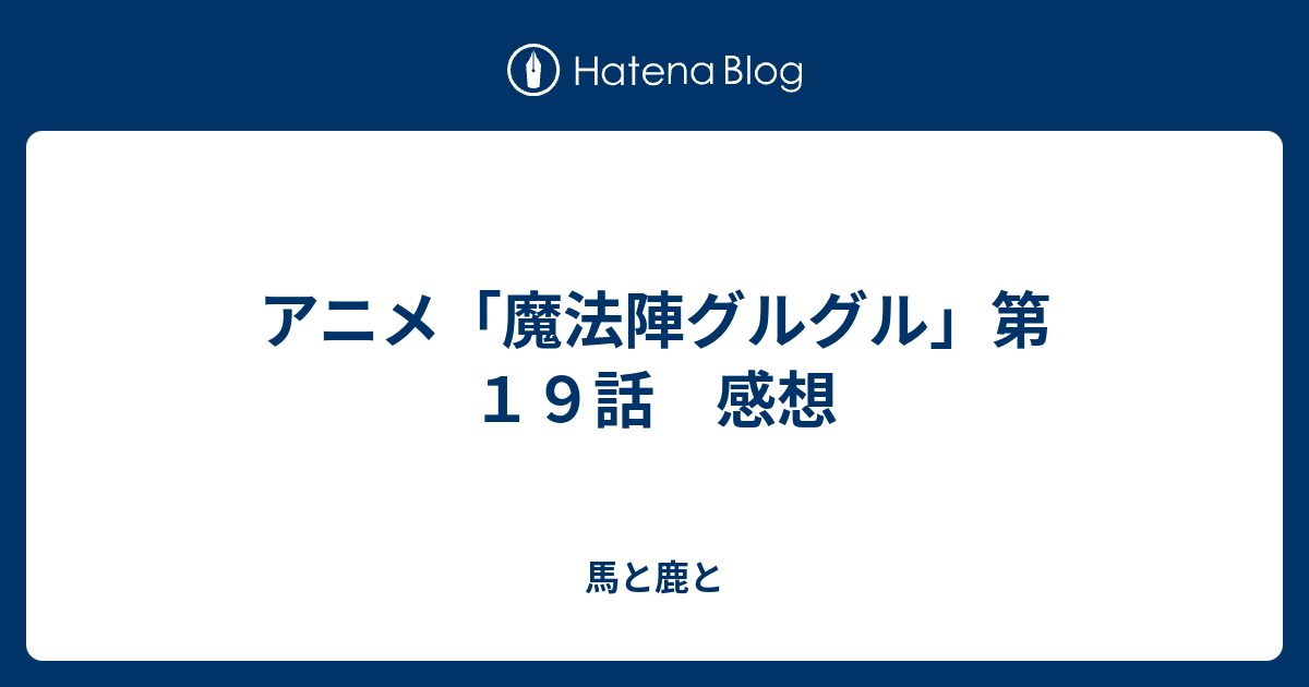 アニメ 魔法陣グルグル 第１９話 感想 犬沼トラノオ日記