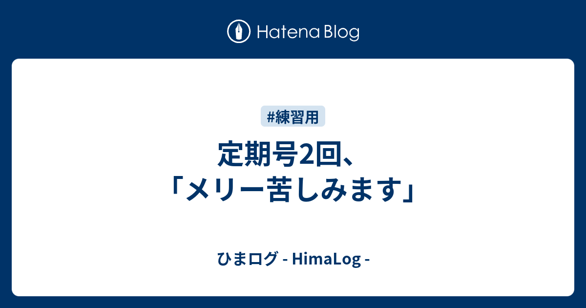 定期号2回 メリー苦しみます ひまログ Himalog