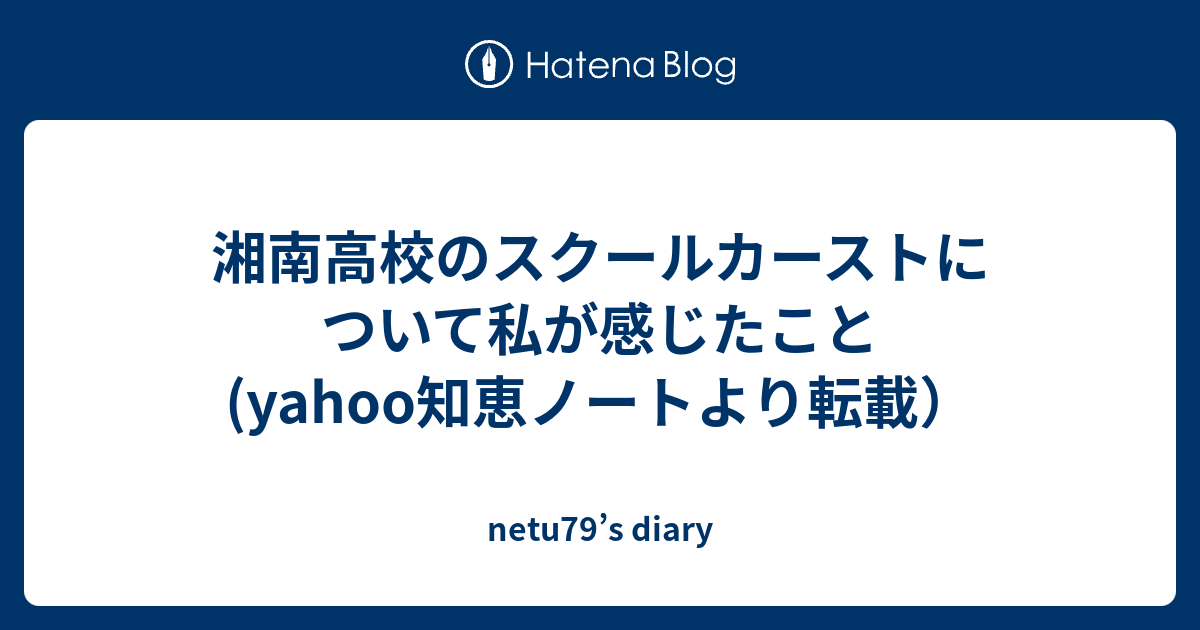 湘南高校のスクールカーストについて私が感じたこと Yahoo知恵ノートより転載 Netu79 S Diary