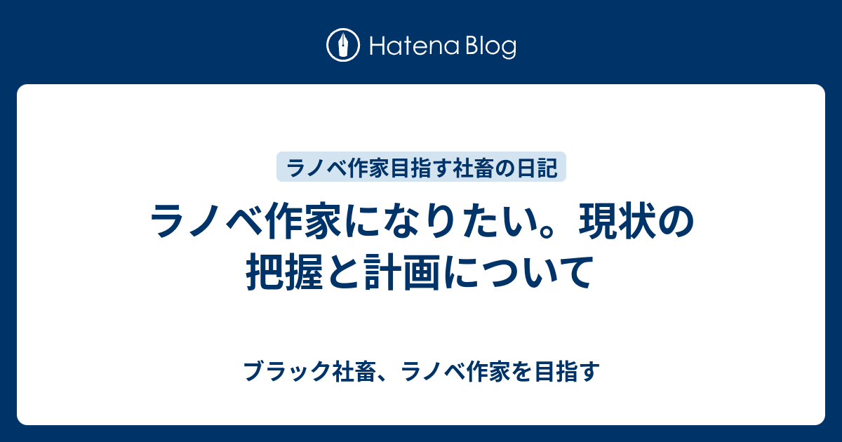 ラノベ作家になりたい 現状の把握と計画について ブラック社畜 ラノベ作家を目指す