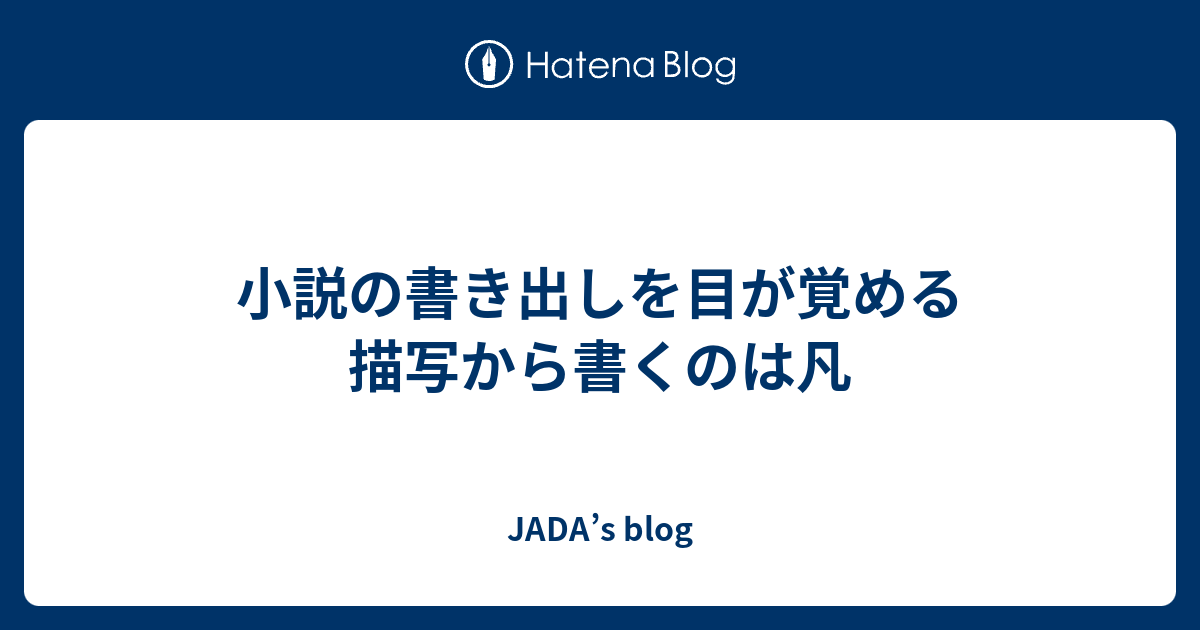 小説の書き出しを目が覚める描写から書くのは凡 Jada S Blog