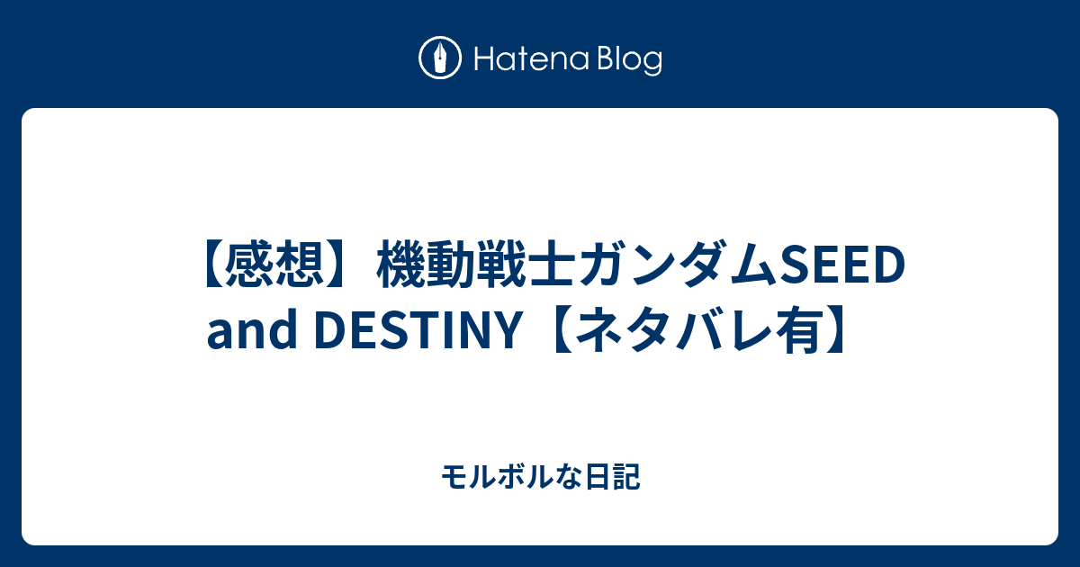 感想 機動戦士ガンダムseed And Destiny ネタバレ有 モルボルな日記