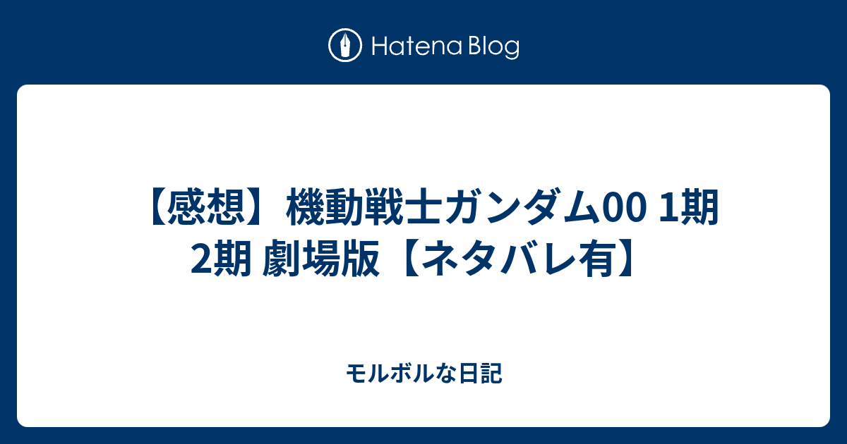 感想 機動戦士ガンダム00 1期 2期 劇場版 ネタバレ有 モルボルな日記