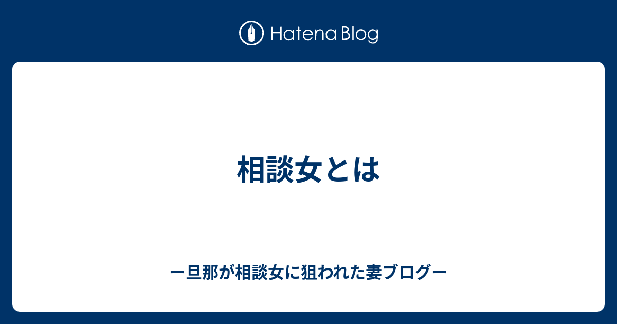 相談女とは ー旦那が相談女に狙われた妻ー