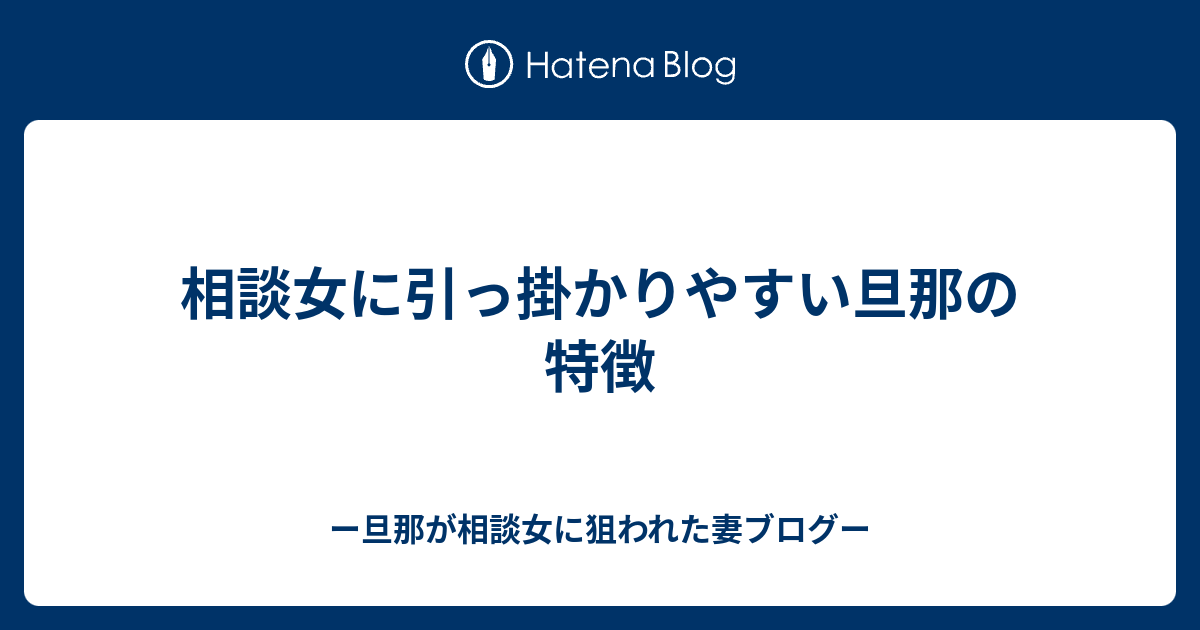 相談女に引っ掛かりやすい旦那の特徴 ー旦那が相談女に狙われた妻ー