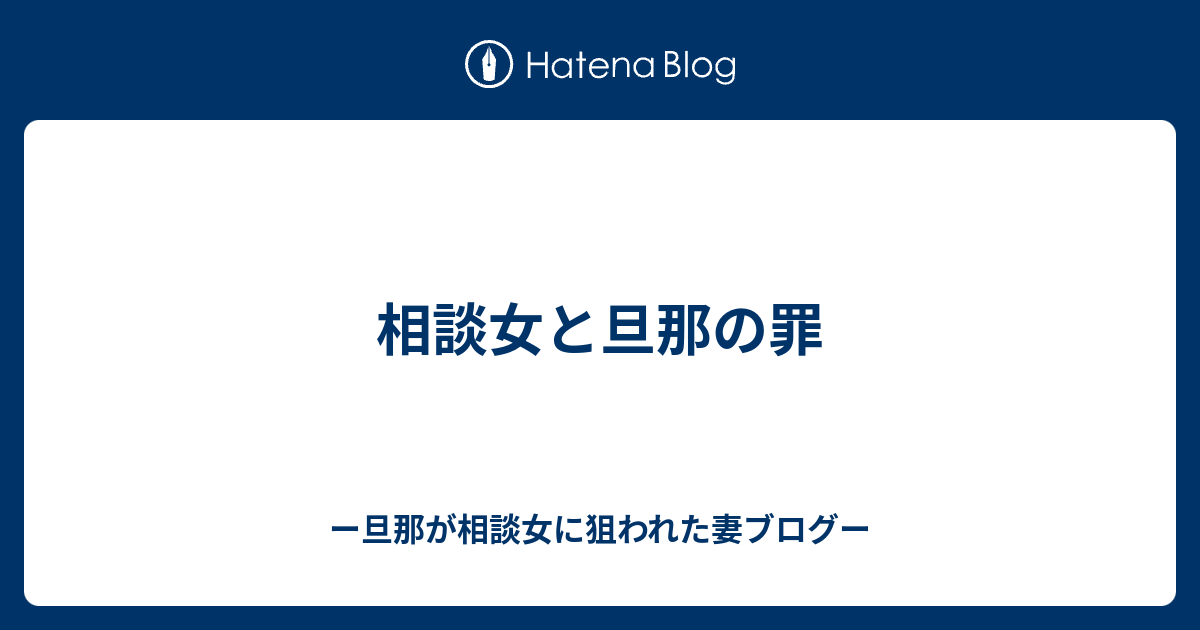 相談女と旦那の罪 ー旦那が相談女に狙われた妻ー