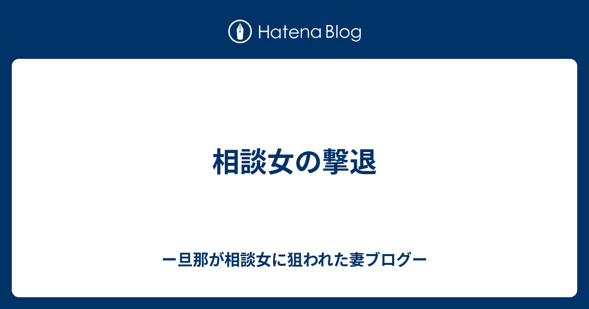 相談女の撃退 ー旦那が相談女に狙われた妻ー