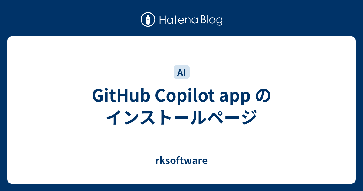 GitHub Copilot app のインストールページ - rksoftware