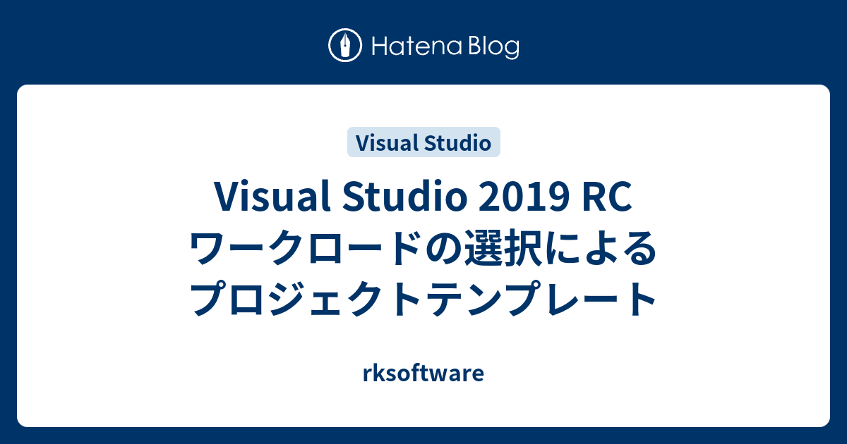 Visual Studio 19 Rc ワークロードの選択によるプロジェクトテンプレート Rksoftware