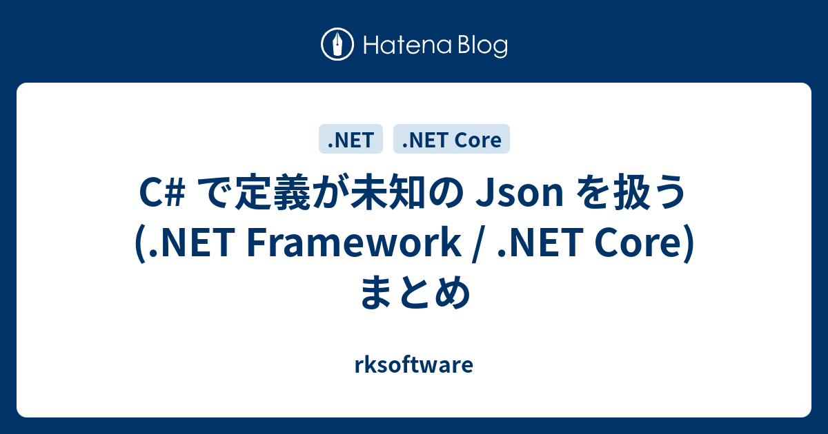 C で定義が未知の Json を扱う Net Framework Net Core まとめ Rksoftware