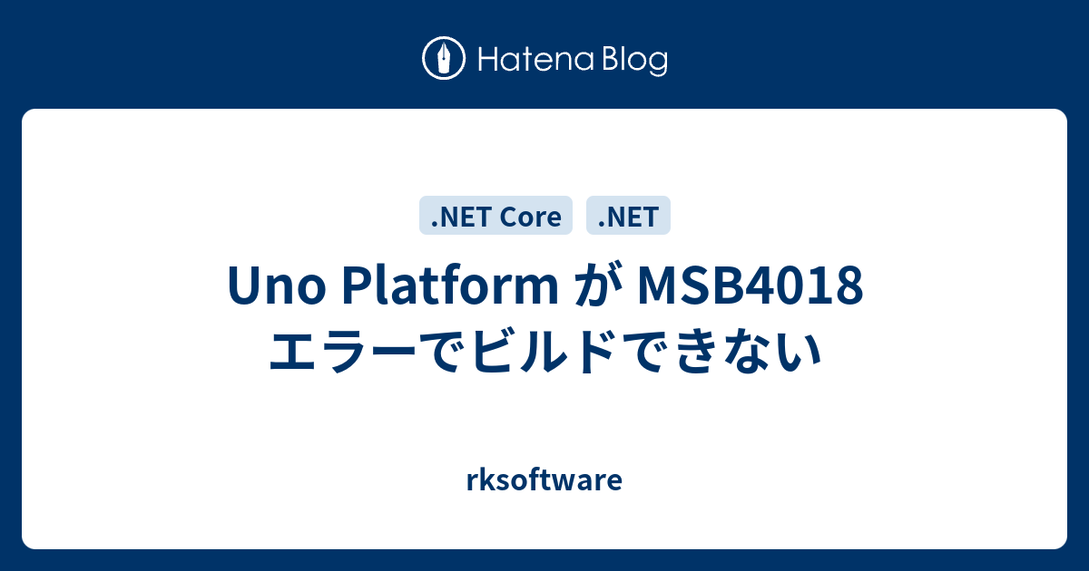 Uno Platform が MSB4018 エラーでビルドできない - rksoftware