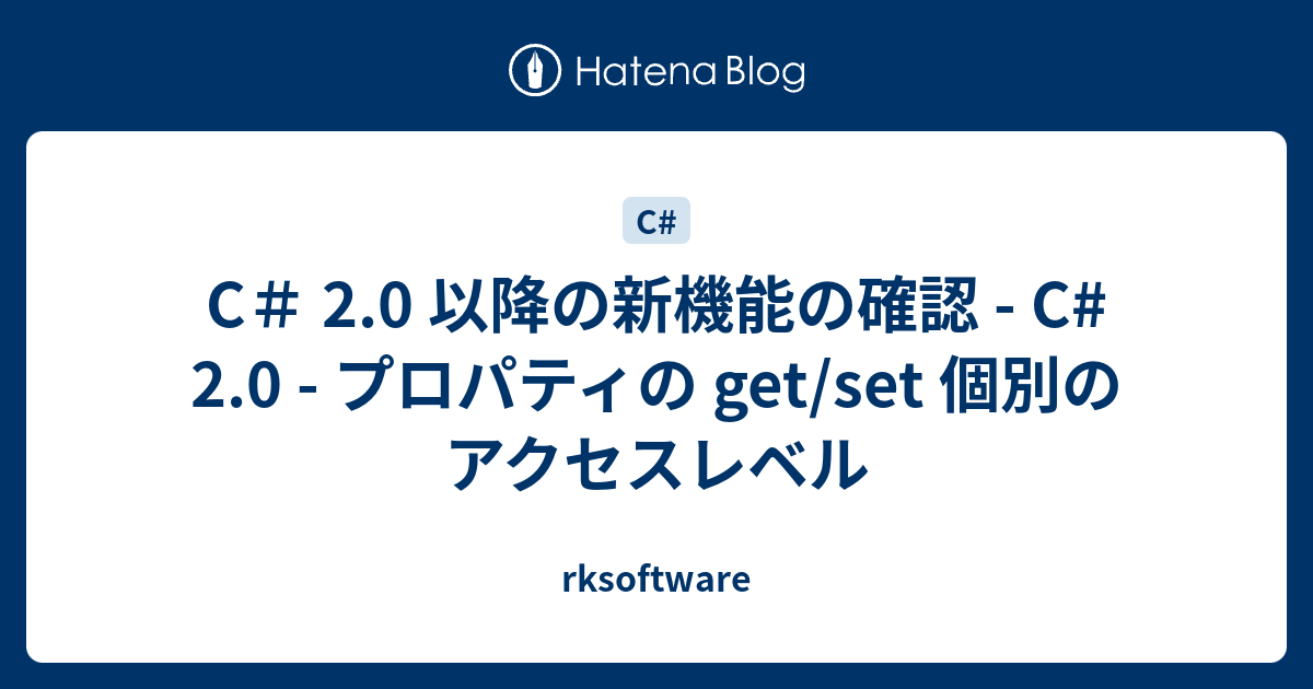 C＃ 2.0 以降の新機能の確認 - C# 2.0 - プロパティの get/set 個別のアクセスレベル ...