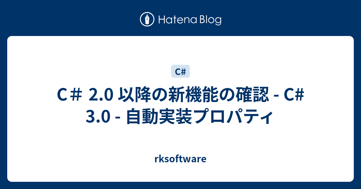 C 2 0 以降の新機能の確認 C 3 0 自動実装プロパティ Rksoftware