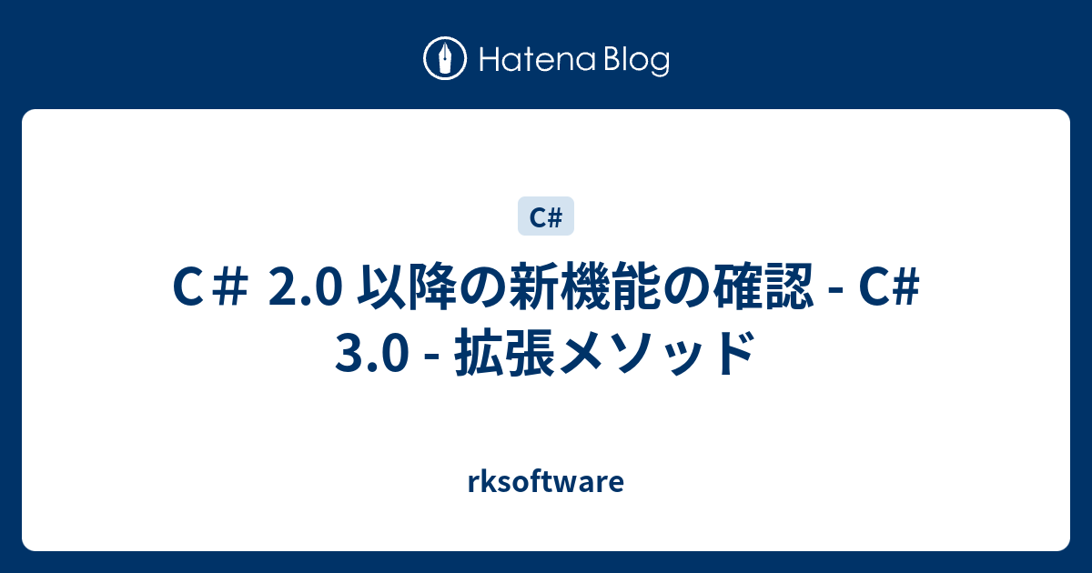 C 2 0 以降の新機能の確認 C 3 0 拡張メソッド Rksoftware