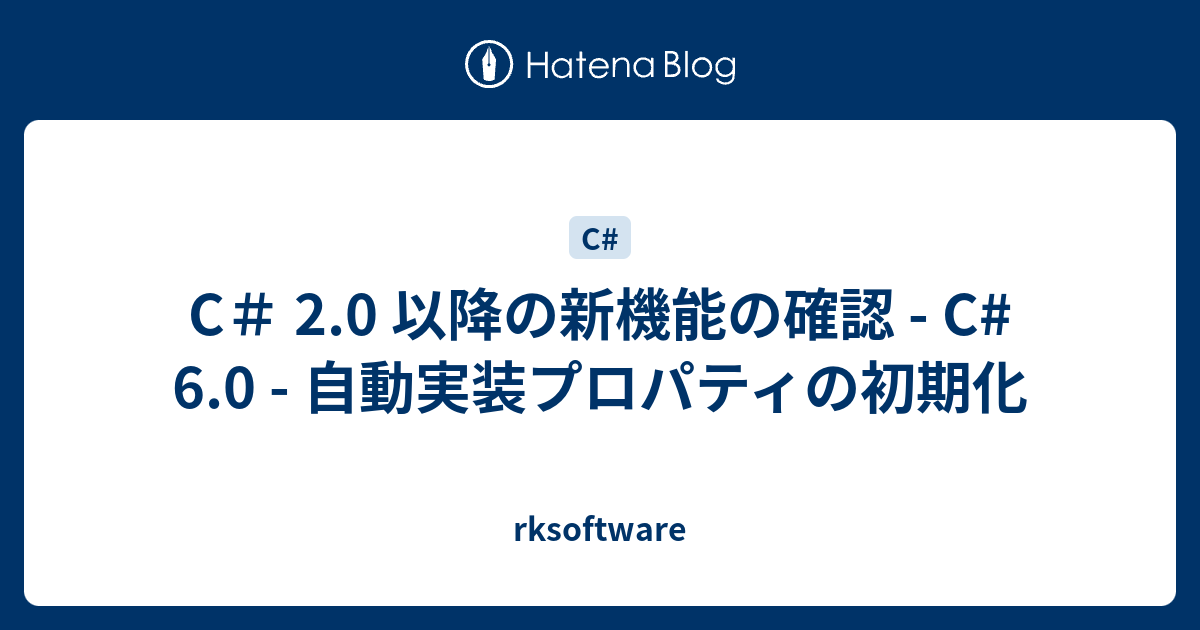 C 2 0 以降の新機能の確認 C 6 0 自動実装プロパティの初期化 Rksoftware