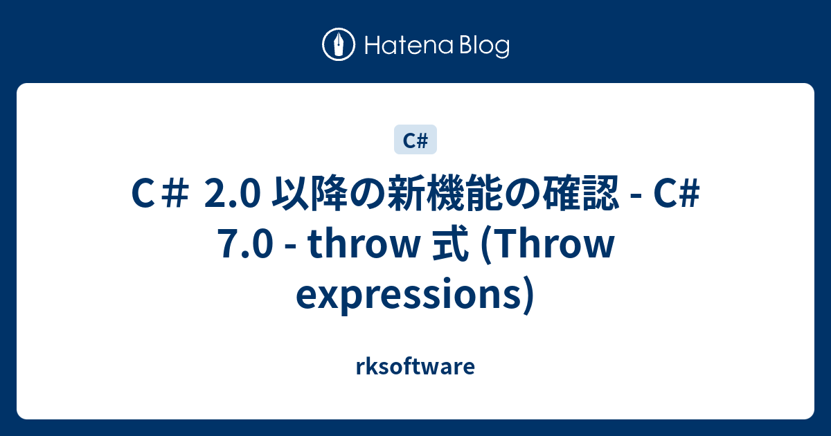 C＃ 2.0 以降の新機能の確認 C 7.0 throw 式 (Throw expressions) rksoftware