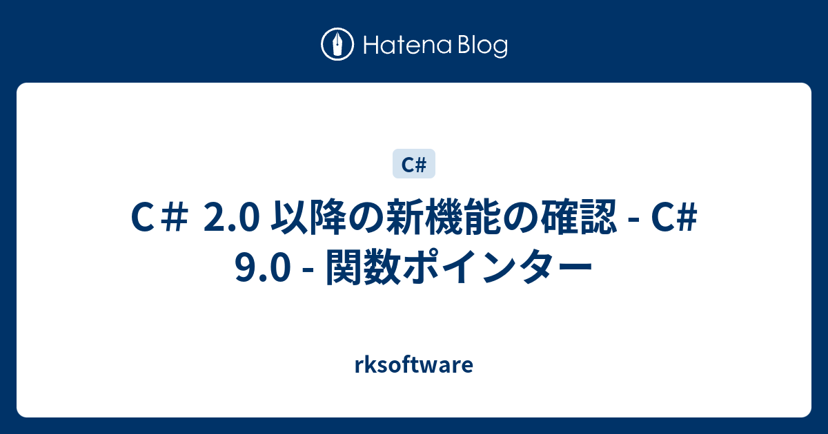C＃ 2.0 以降の新機能の確認 - C# 9.0 - 関数ポインター - rksoftware