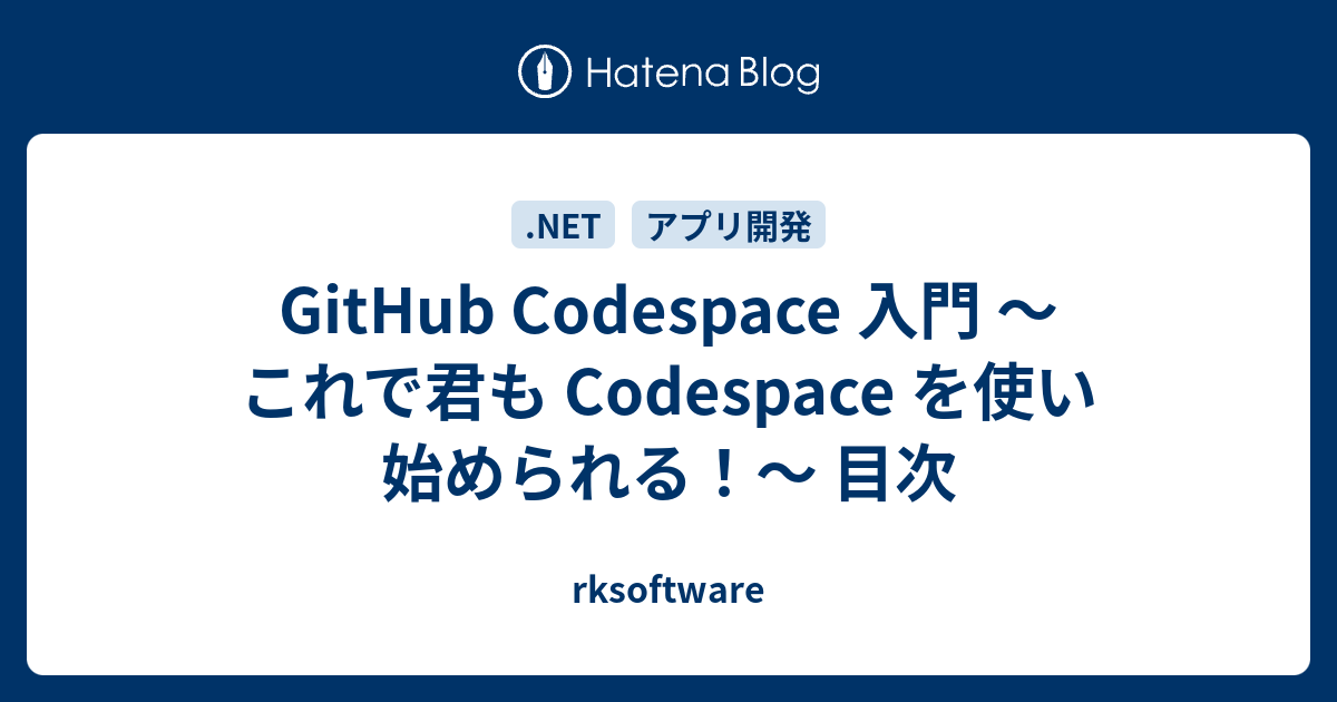 GitHub Codespace 入門 ～これで君も Codespace を使い始められる！～ 目次 - rksoftware