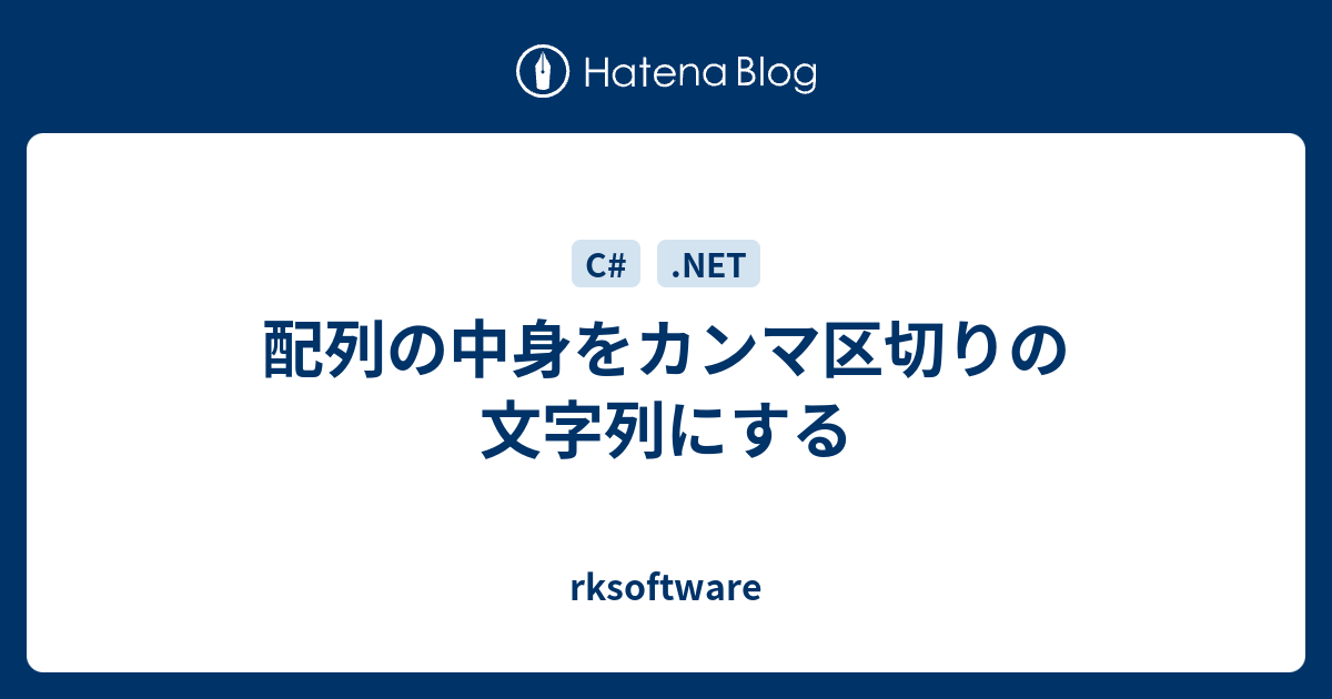 配列の中身をカンマ区切りの文字列にする Rksoftware