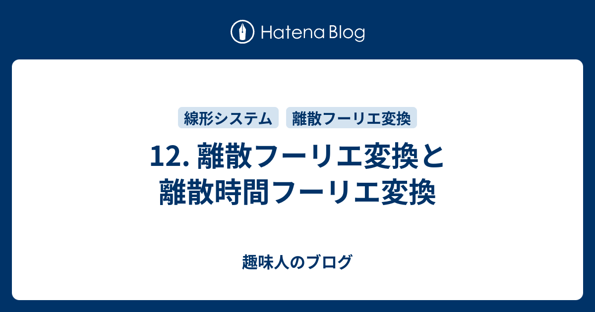12 離散フーリエ変換と離散時間フーリエ変換 趣味人のブログ