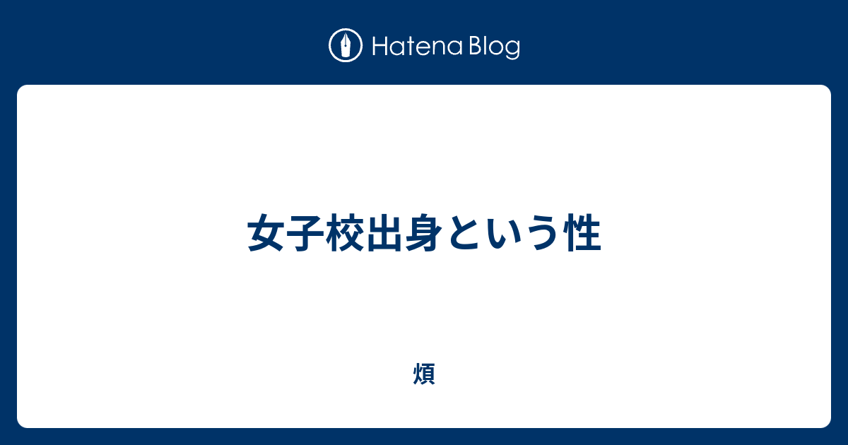 女子校出身という性 煩