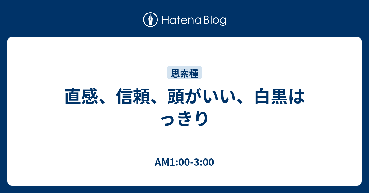 直感 信頼 頭がいい 白黒はっきり Am1 00 3 00