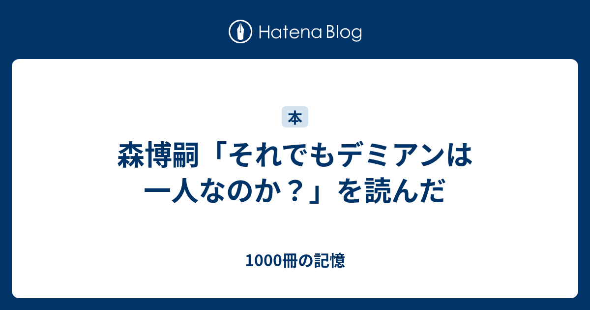 森博嗣 それでもデミアンは一人なのか を読んだ 1000冊の記憶