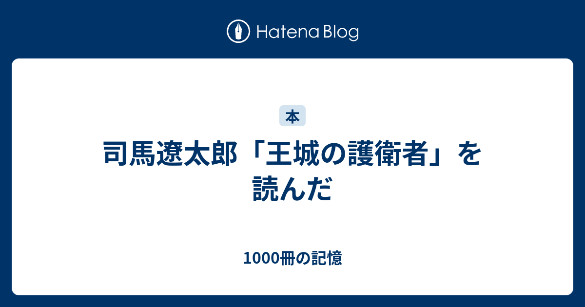 司馬遼太郎 王城の護衛者 を読んだ 1000冊の記憶