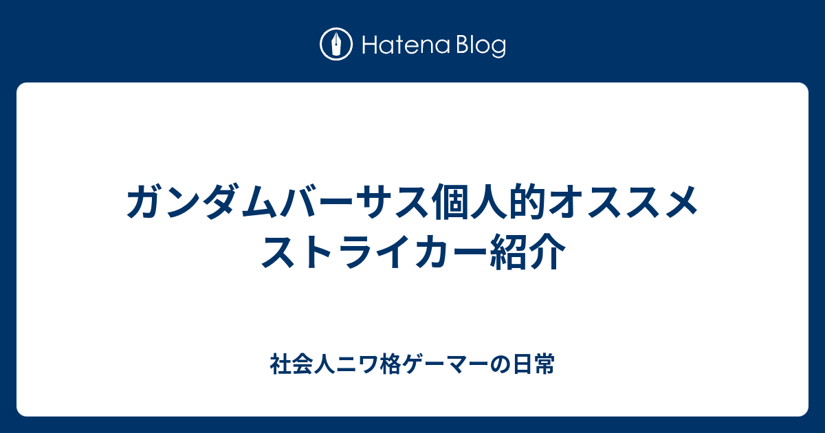 ガンダムバーサス個人的オススメストライカー紹介 社会人ニワ格ゲーマーの日常