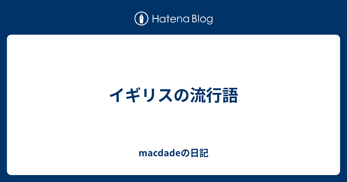 イギリスの流行語 macdadeの日記