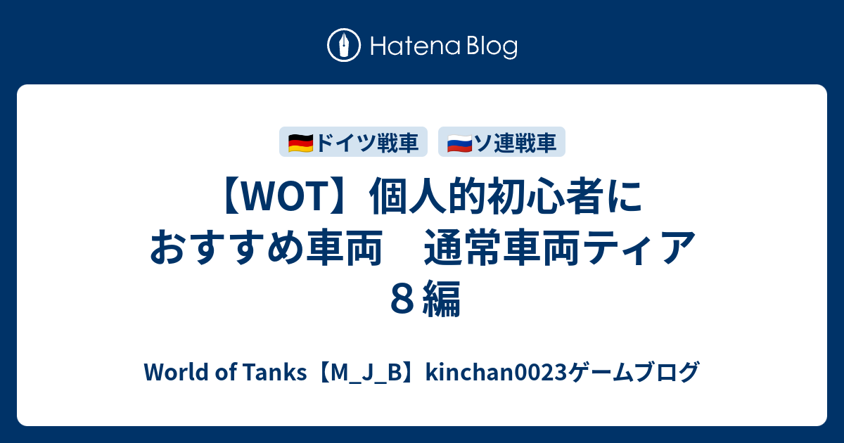 Wot 個人的初心者におすすめ車両 通常車両ティア８編 World Of Tanks M J B Kinchan0023ゲームブログ