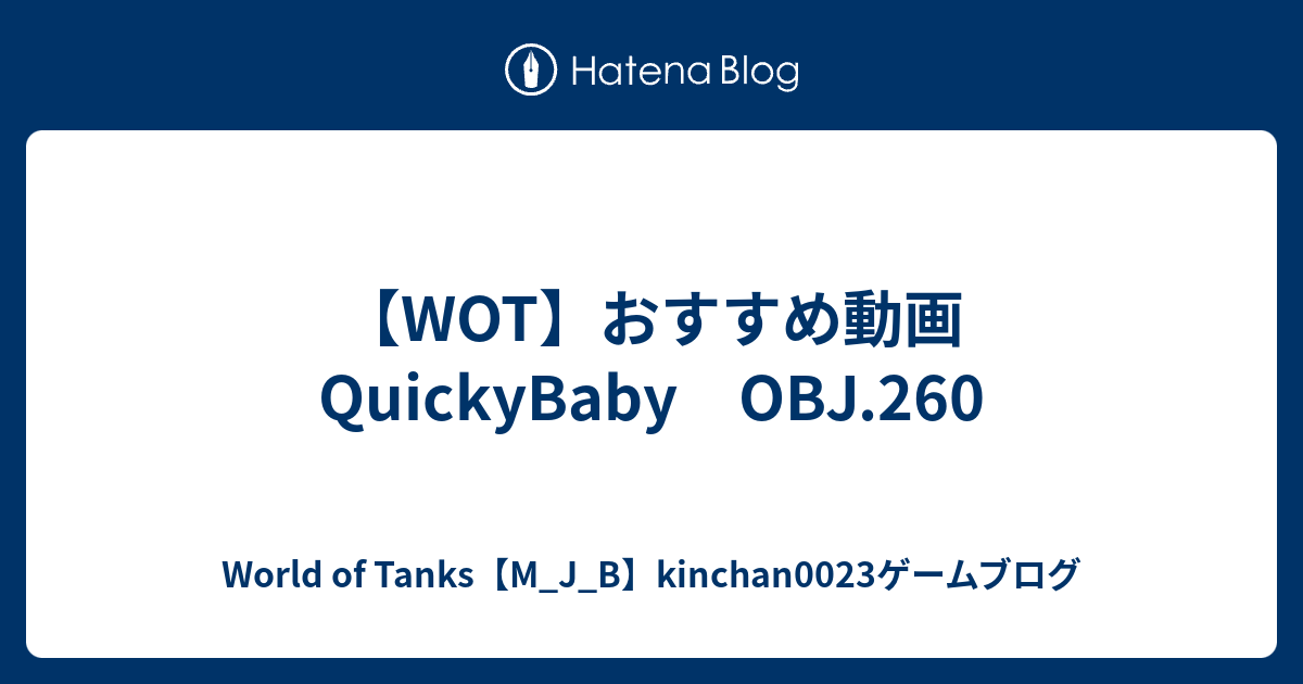 Wot おすすめ動画 Quickybaby Obj 260 Mjb Kinchan0023 戦闘ドクトリン