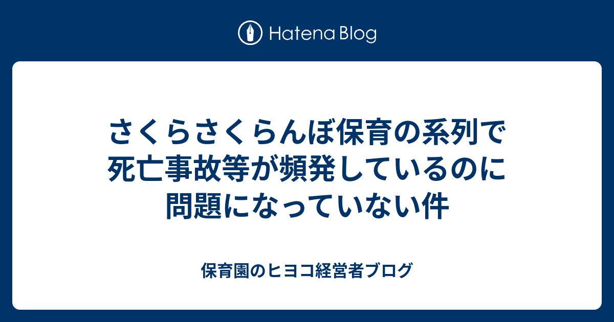 さくらさくらんぼ保育の系列で死亡事故等が頻発しているのに問題になっていない件 保育園のヒヨコ経営者ブログ